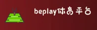 beplay官网「中国」官方网站 / 便捷访问
