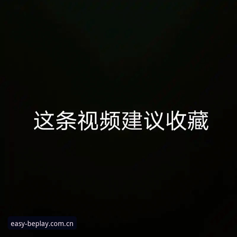 beplay移动端对比 beplay移动端对比详解:从2025到2026的跨越式升级